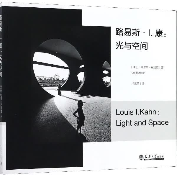 路易斯·Ⅰ.康--光与空间