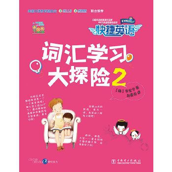 快捷英语 词汇学探险2 (韩)李宝宁 9787512341401 中国电力出版社
