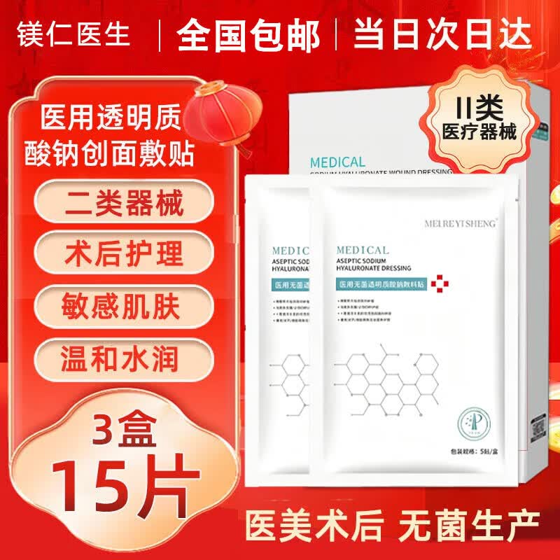 MEI RE YI SHENG【药房同款】医用冷敷贴面膜型械字号水光针医美术后晒伤保湿修护 【无菌】3盒15片装