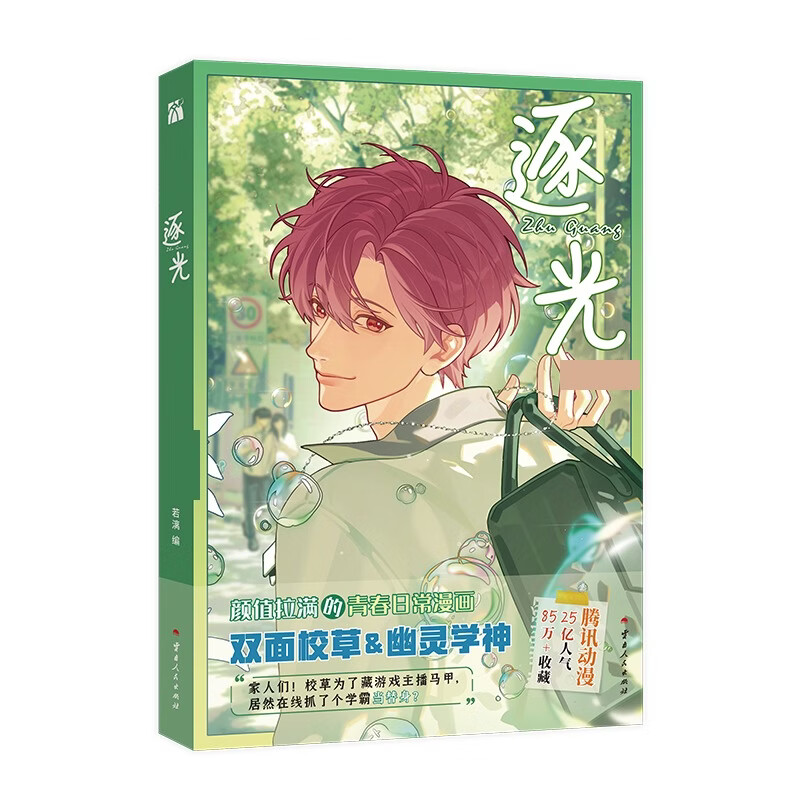 逐光漫画 云南人民出版社 九散 绘 著 若漓 编 书籍 图书