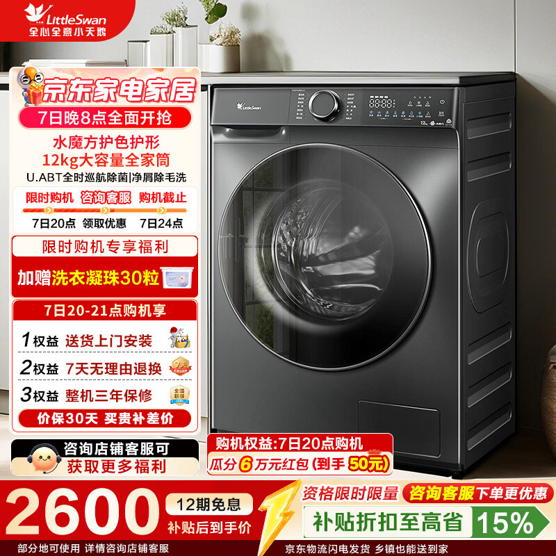 小天鹅（LittleSwan）滚筒洗衣机全自动家用 12公斤变频电机水魔方防缠绕纯平自由嵌 家电折扣补贴 TG120V618PLUS 滚筒单洗