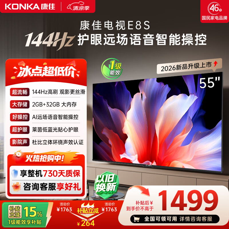 康佳电视55英寸 4K超清护眼液晶智能平板电视机 2+32GB 144Hz高刷全面屏 55E8S一级能效补贴