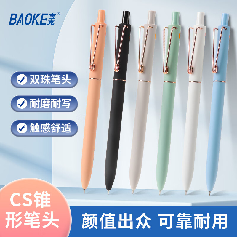 宝克(BAOKE)高颜值双珠子弹头低重心顺滑速干软胶按动中性笔签字笔水笔 【黑色笔杆】双珠CS笔头 低重心 速干 【0.5mm】6支/盒装