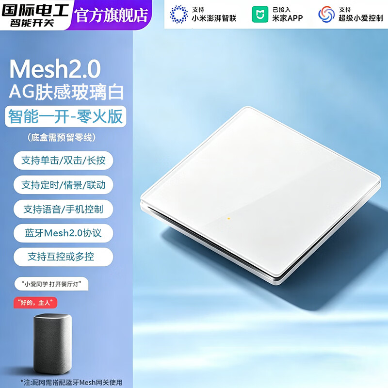 国际电工智能开关超薄AG玻璃面板Mesh2.0已接入米家APP小爱语音控制零火版 智能一开【必接零线·玻璃白】