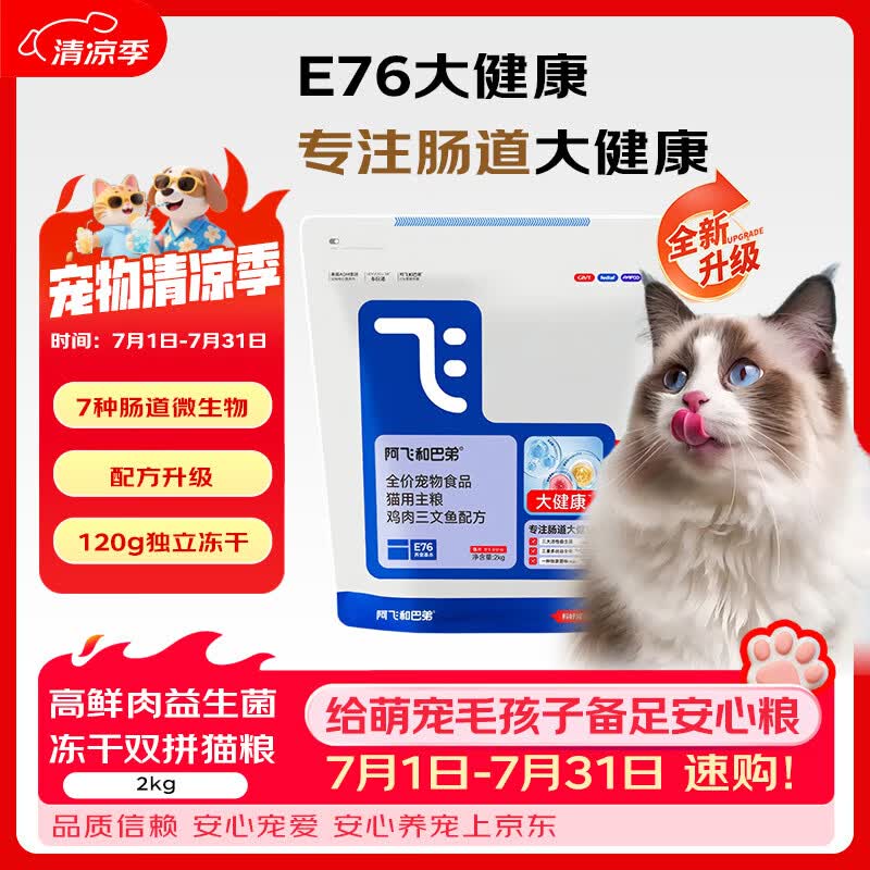 阿飞和巴弟（Alfie&Buddy）E76大健康猫粮冻干双拼猫粮全新升级成猫幼猫高蛋白益生菌猫粮 【E76益生菌升级】2kg