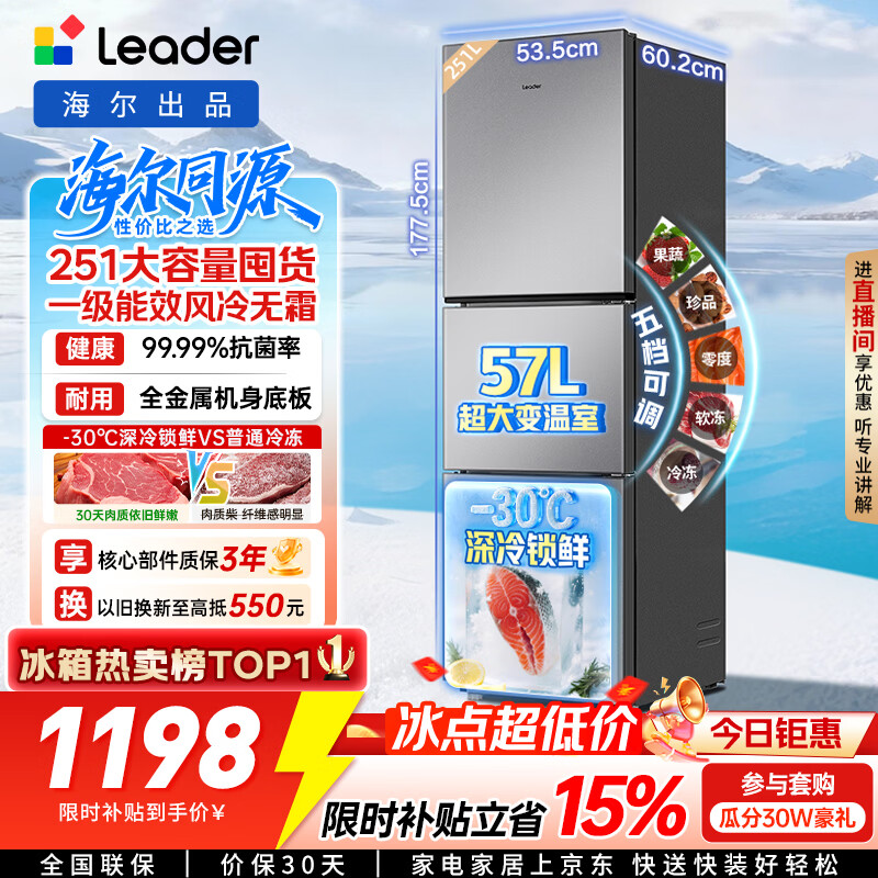 海尔出品统帅悦享系列251L三门小户型家用电冰箱变频净味一级能效风冷无霜LC3-258WS9以旧换新国家补贴