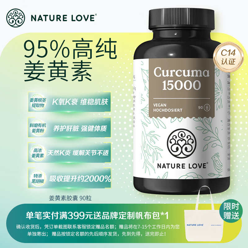 NATURE LOVE纳初乐德国进口高含量有机姜黄素胶囊90粒含黑胡椒熬夜护肝护关节