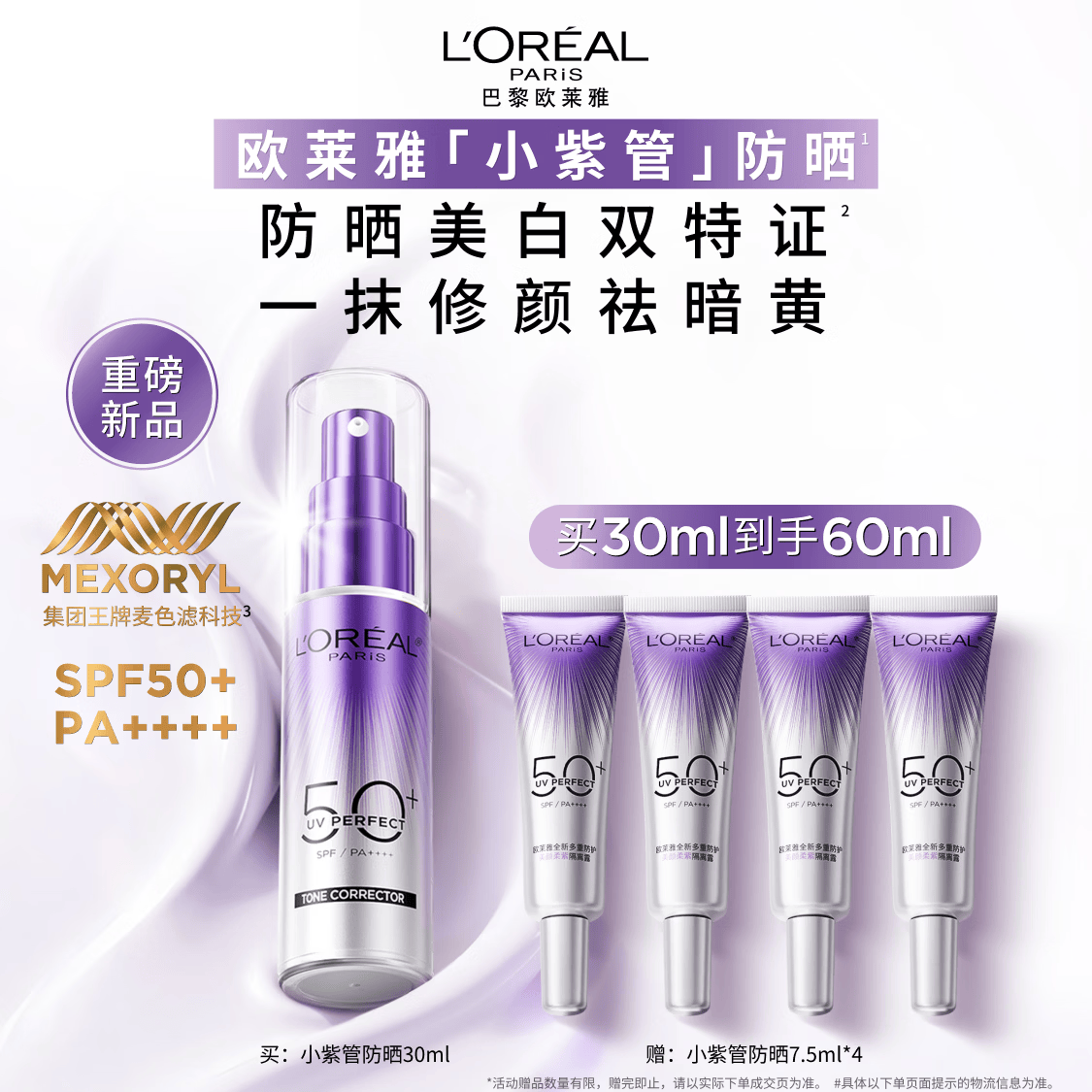欧莱雅小紫管美白防晒霜30ml柔紫隔离校色高倍防晒送女友
