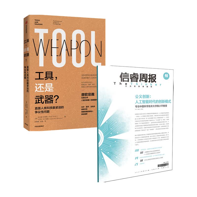 信睿周报第46期 工具还是武器 套装2册 陈小平 等著 图书 信睿