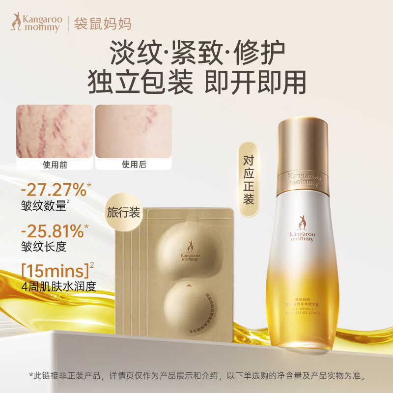 袋鼠妈妈淡纹油乳抚纹修复淡化预防身体纹精华油乳2ml*5