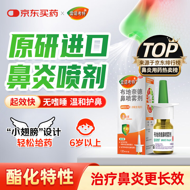 【原研进口】雷诺考特布地奈德鼻喷雾剂64μg*120喷过敏性鼻炎喷剂专用药非氯雷他定西替利嗪吸入混悬液儿童