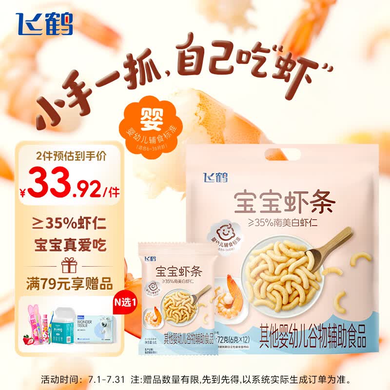 飞鹤宝宝虾条72g 宝宝婴幼儿零食小虾条 婴标6月+儿童磨牙饼干泡芙
