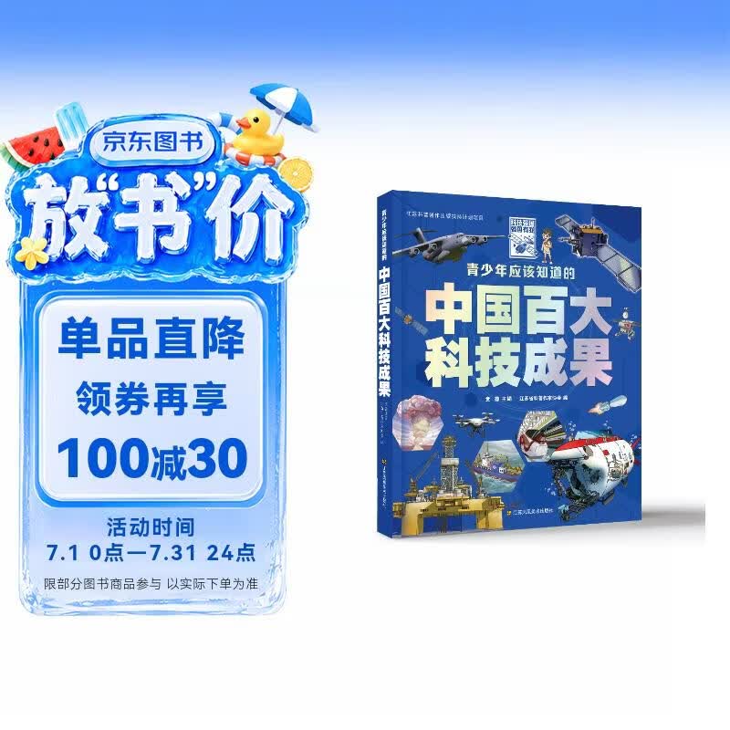 青少年应该知道的中国百大科技成果 