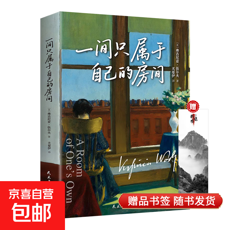 一间只属于自己的房间 伍尔夫著 无删减世界经典名著女性励志小说外国著名文学书籍 一间只属于自己的房子 无规格