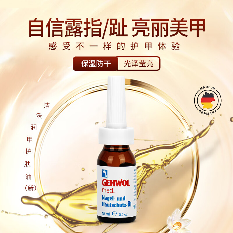 洁沃(GEHWOL) 润甲护肤油15ML 指甲脆甲薄甲灰甲油 德国原装进口 软化滋润甲油 15ml 京东折扣/优惠券