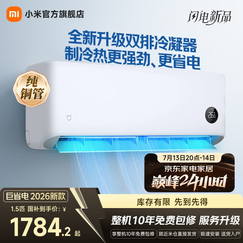 小米空调 巨省电 新一级能效变频冷暖壁挂式卧室智能空调挂机30S速冷60S速热 智慧清洁  巨省电 2026款 大1.5匹 双排冷凝器 APF5.45