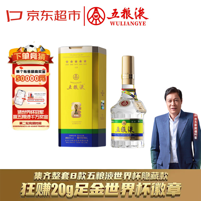 五粮液普五八代 世界杯联名隐藏款 巴西队 浓香型白酒 52度 500ml 单瓶 
