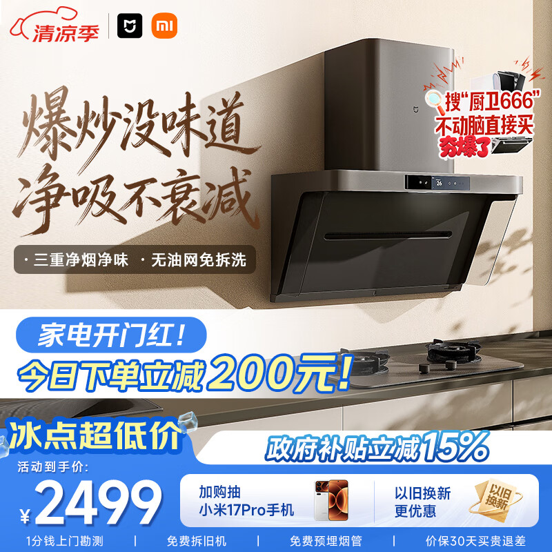 米家小米抽吸油烟机净烟机P1家电以旧换新上门安装 家用大吸力一级能效免拆洗可配燃气灶MJ04CY