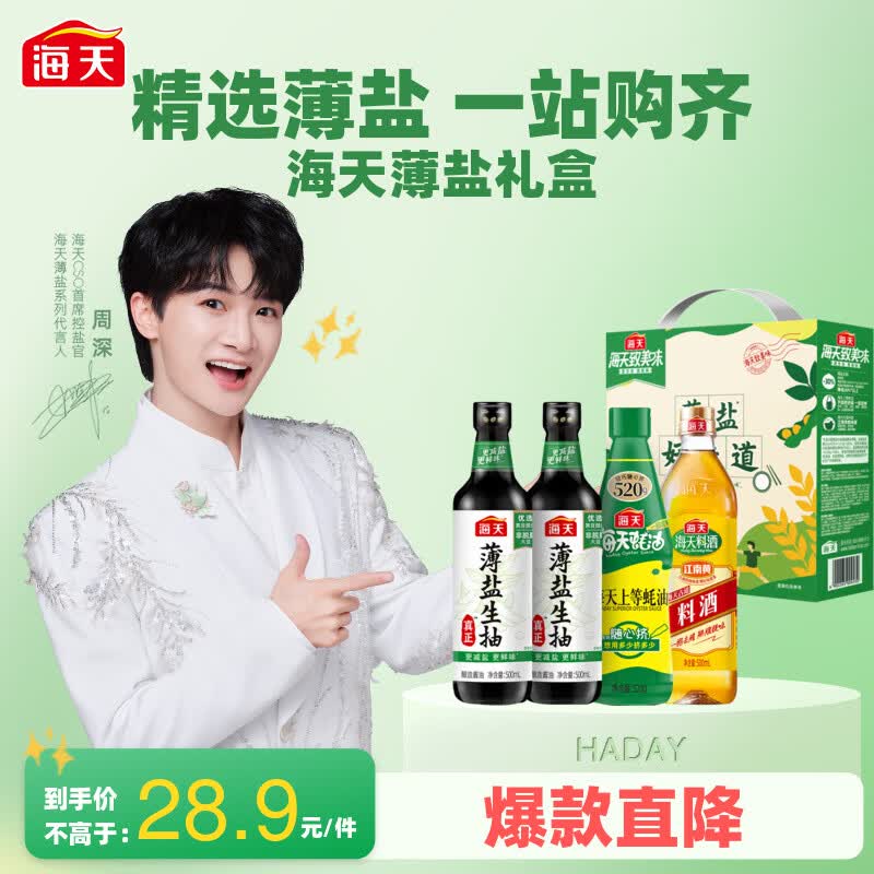 海天 生抽酱油500ml*2+蚝油520g+料酒500ml 礼盒系列 薄盐礼盒