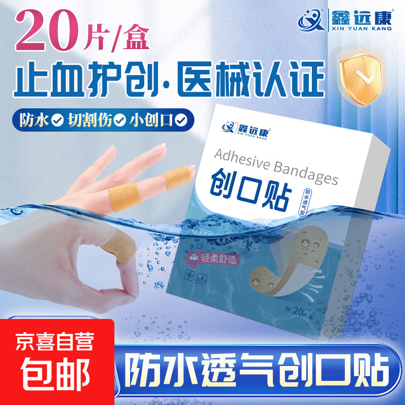 创可贴医用创口贴防水透气100片居家应急止血贴小伤口预防感染 鑫远康创可贴20片 1盒装