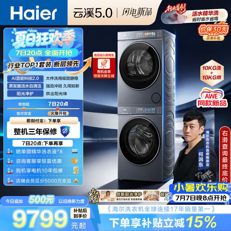 海尔（Haier）云溪5.0 洗烘套装 10KG全自动直驱滚筒洗衣机+双擎热泵烘干机 7AD1+7AD3 京东自营 何润东同款