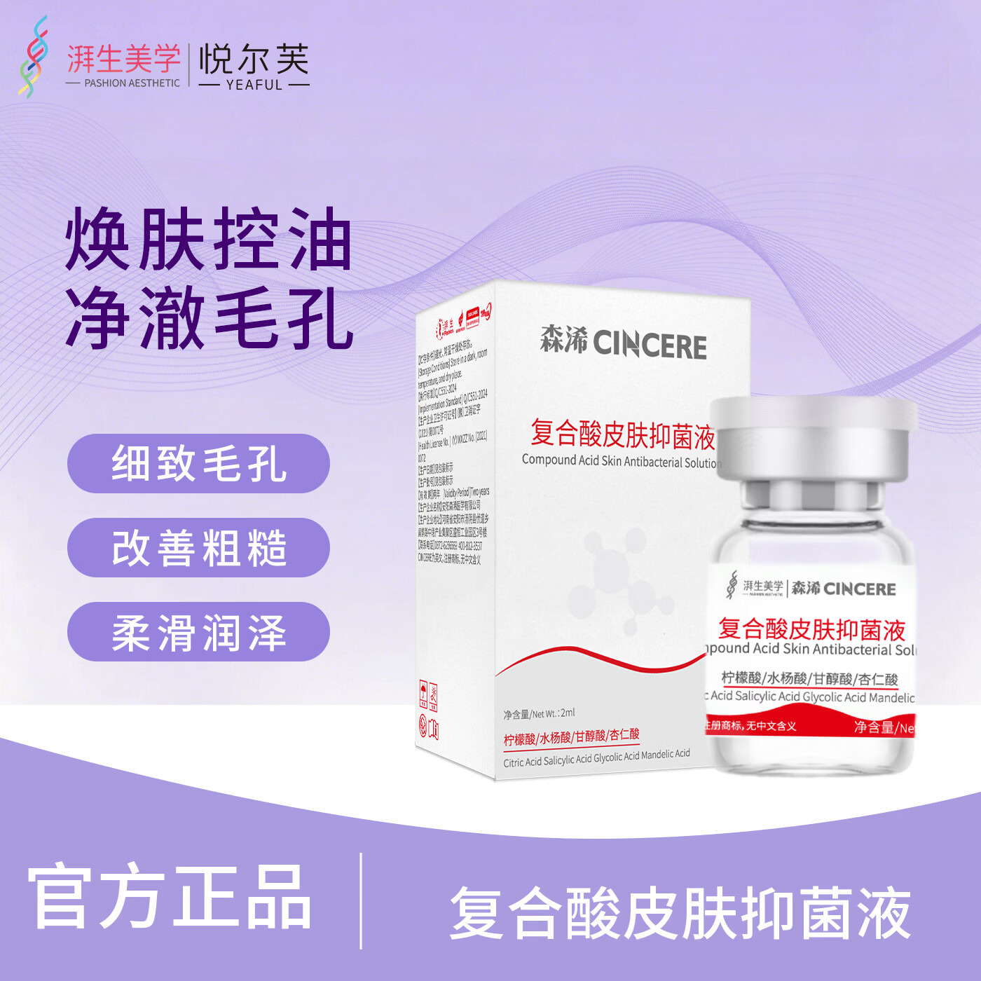 森浠焕肤抑菌复合酸20%甘醇酸30%柠檬酸30%杏仁酸果酸去角质送护理包 【上新试用】复合酸+护理包