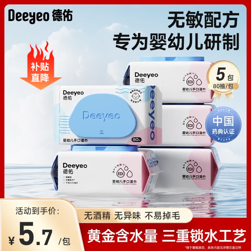 德佑婴儿手口湿巾80抽大包洁肤湿巾新生儿宝宝清洁湿纸巾成人可用湿巾 【王牌尖货】 80抽 5包