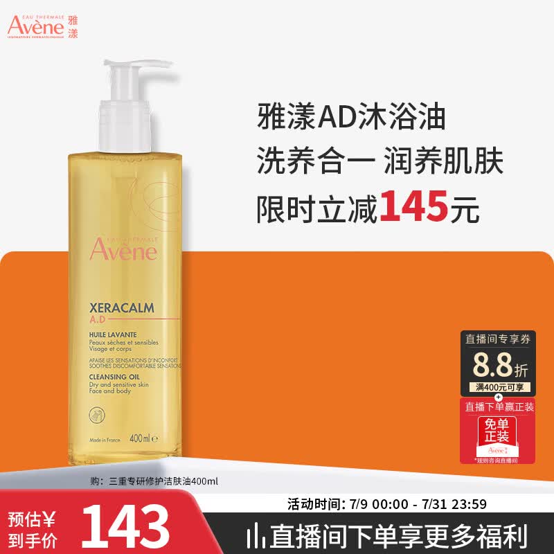 雅漾（Avene）三重专研洁肤油400ml AD沐浴油沐浴露保湿舒缓干痒敏全身清洁男女