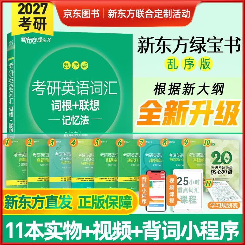 【新东方官方旗舰店】新东方考研英语词汇词根+联想记忆法乱序版 新东方绿宝书备战2027考研考研词汇单词大全 【京东图书&新东方联合定制活动】考研英语词汇乱序版