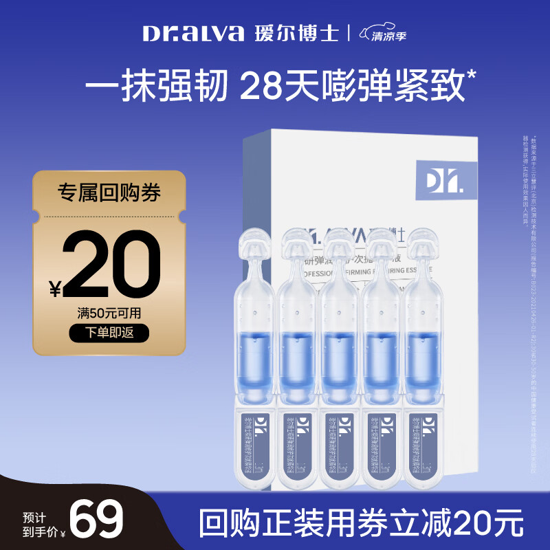 瑷尔博士保湿修护紧致次抛精华液旅行装5支/盒【会员返回购券】