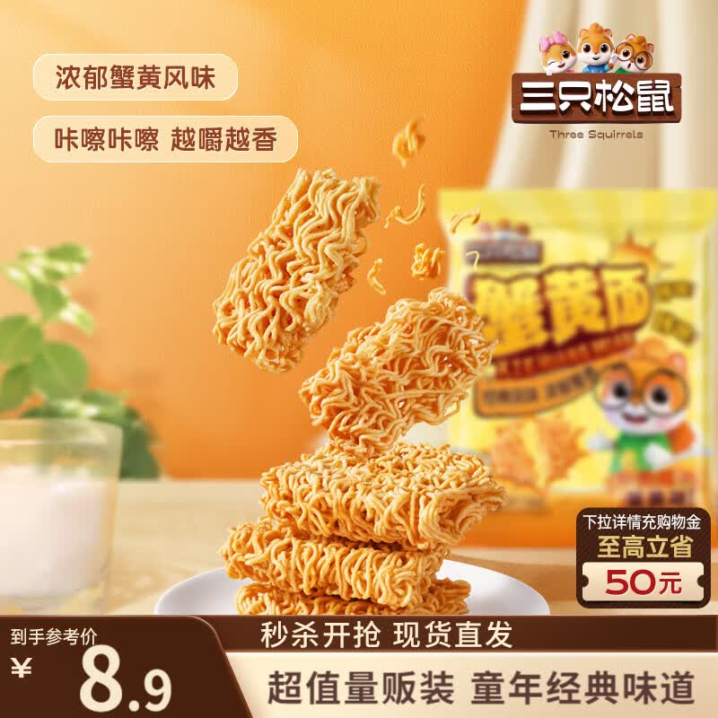 三只松鼠蟹黄面14g*32小包量贩装夜宵追剧解馋干吃酥脆童年经典膨化零食