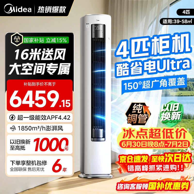 美的空调柜机酷省电新一级能效变频冷暖双排纯铜管家用客厅立式除湿以旧换新家电补贴 酷省电Ultra88大柜 4匹 专为大空间设计 远距送风