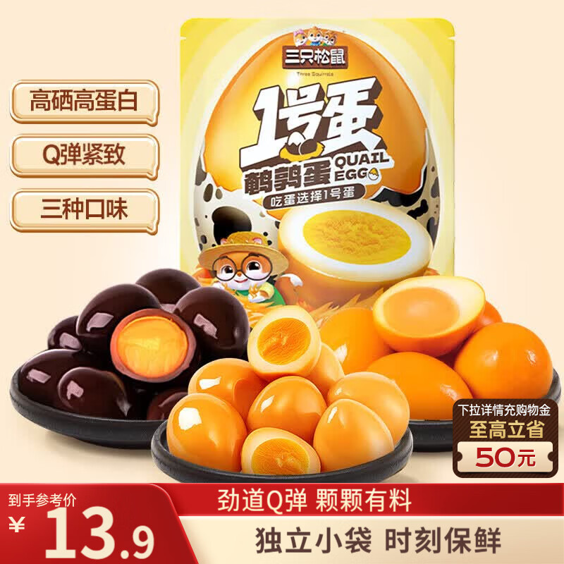三只松鼠多味鹌鹑蛋225g盐焗卤蛋虎皮蛋混合口味独立小包约30粒世界杯