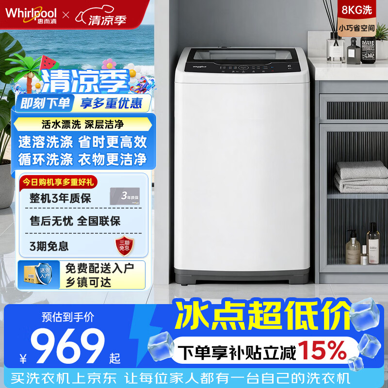 惠而浦（Whirlpool）全自动波轮洗衣机 8kg小户型公寓适用 阻尼玻璃盖板 活水漂洗 WVP801301W以旧换新