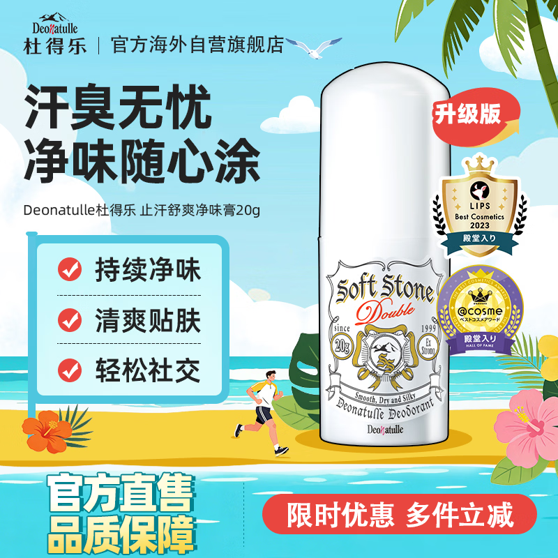 杜得乐日本进口止汗膏20g消臭力升级款腋下净味露去狐臭止汗石