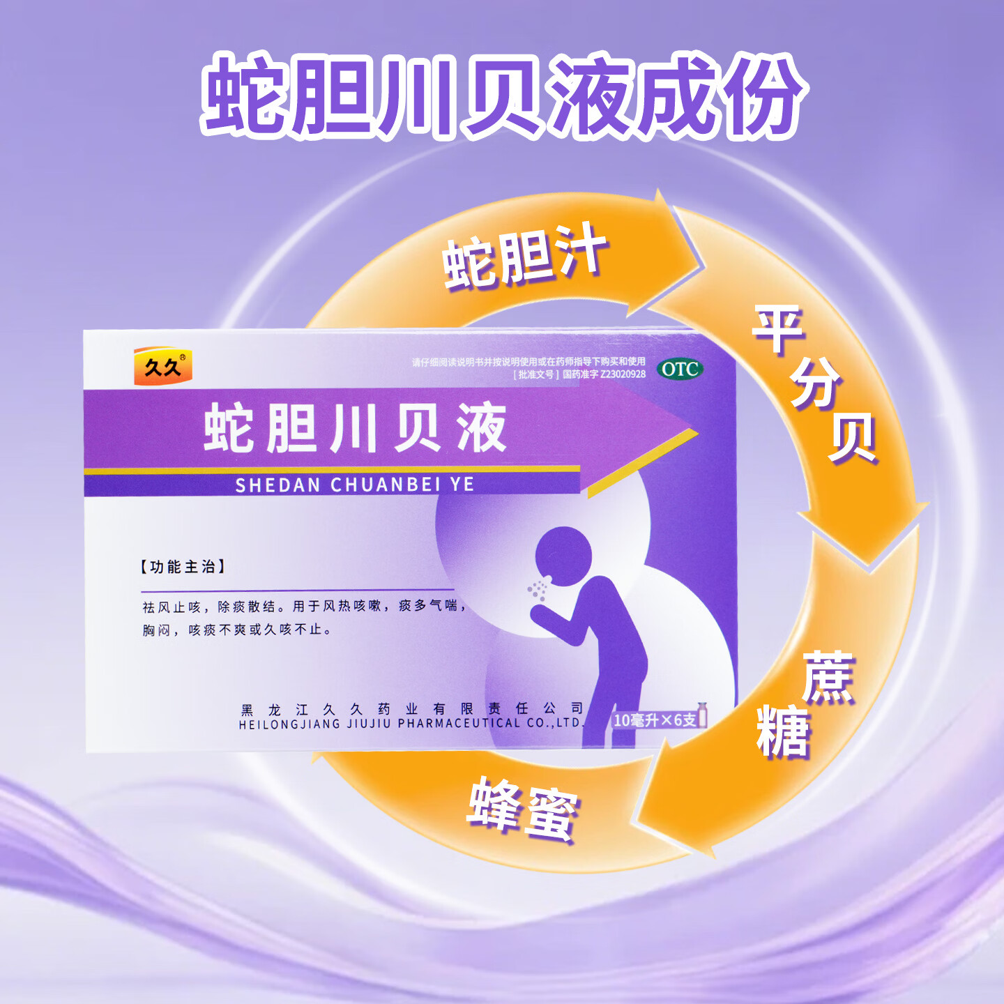 [久久]蛇胆川贝液 10ml*6支 1盒装 祛风止咳，除痰散结。用于风热咳嗽，痰多，气喘，胸闷，咳痰不爽或久咳不止。