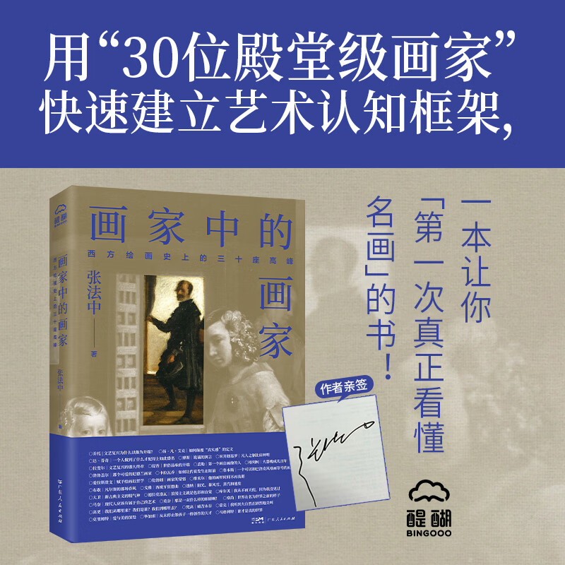 【限量签名版】画家中的画家 西方绘画史上的三十座高峰 张法中著 30幅画看透500年绘画史 一本读懂艺术的精华 艺术通识西方艺术史绘画史 经典艺术作品赏析 醍醐 广东人民出版社 【签名版】画家中的画家
