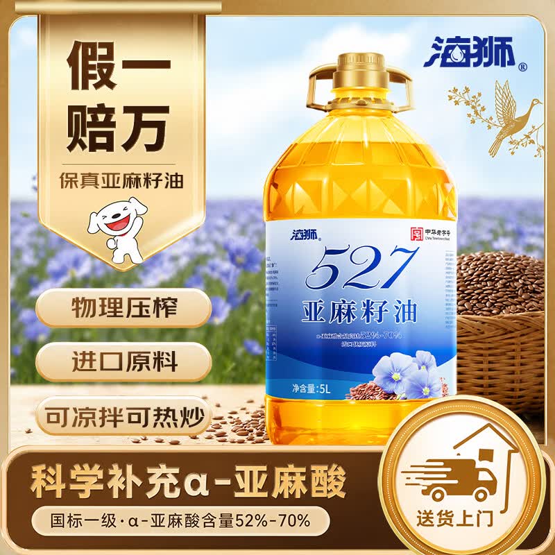 海狮【保真亚麻籽油】5L 头道冷榨食用油亚麻酸含量52%-70%