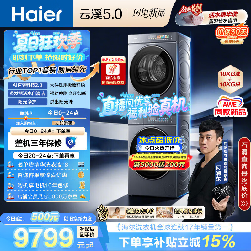 海尔（Haier）云溪5.0 洗烘套装 10KG全自动直驱滚筒洗衣机+双擎热泵烘干机 7AD1+7AD3 京东自营 何润东同款
