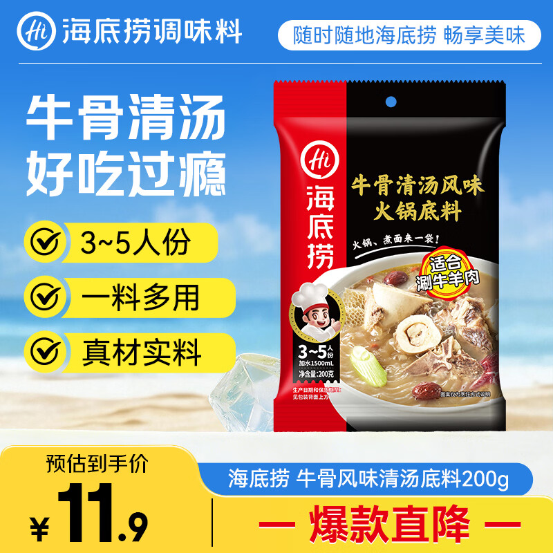 海底捞火锅底料 牛骨风味清汤底料200g/袋 煮面炖汤家用调料