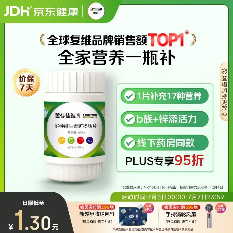 善存男女中老年佳维复合维生素 B族B12维CED3钙锌铁叶酸烟酰胺 30片