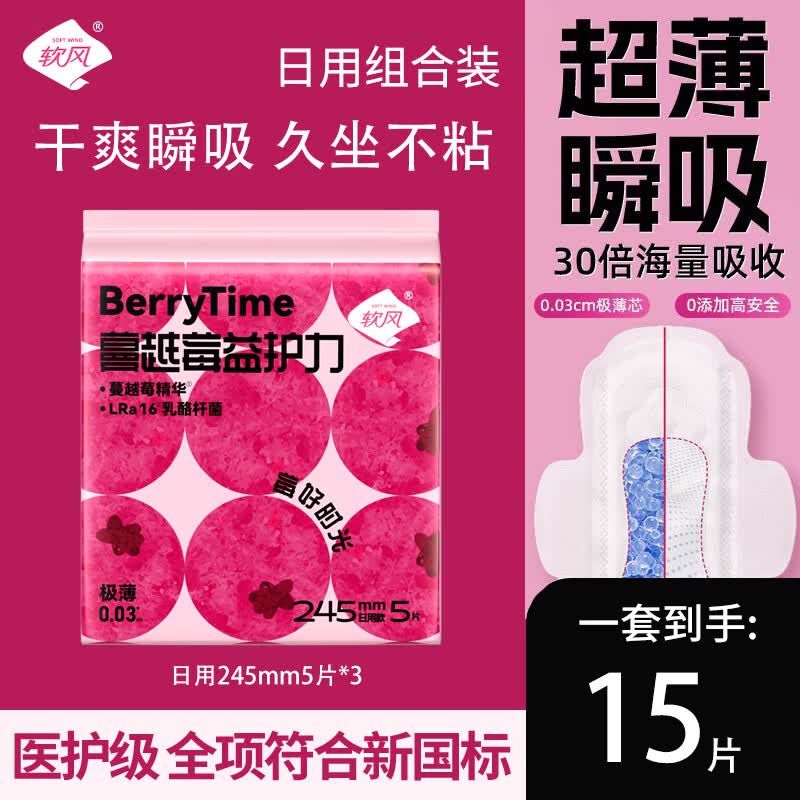 软风研究社医护级益生菌卫生巾极薄0.03cm私处微生物日夜用学生经期姨妈巾 245mm15片