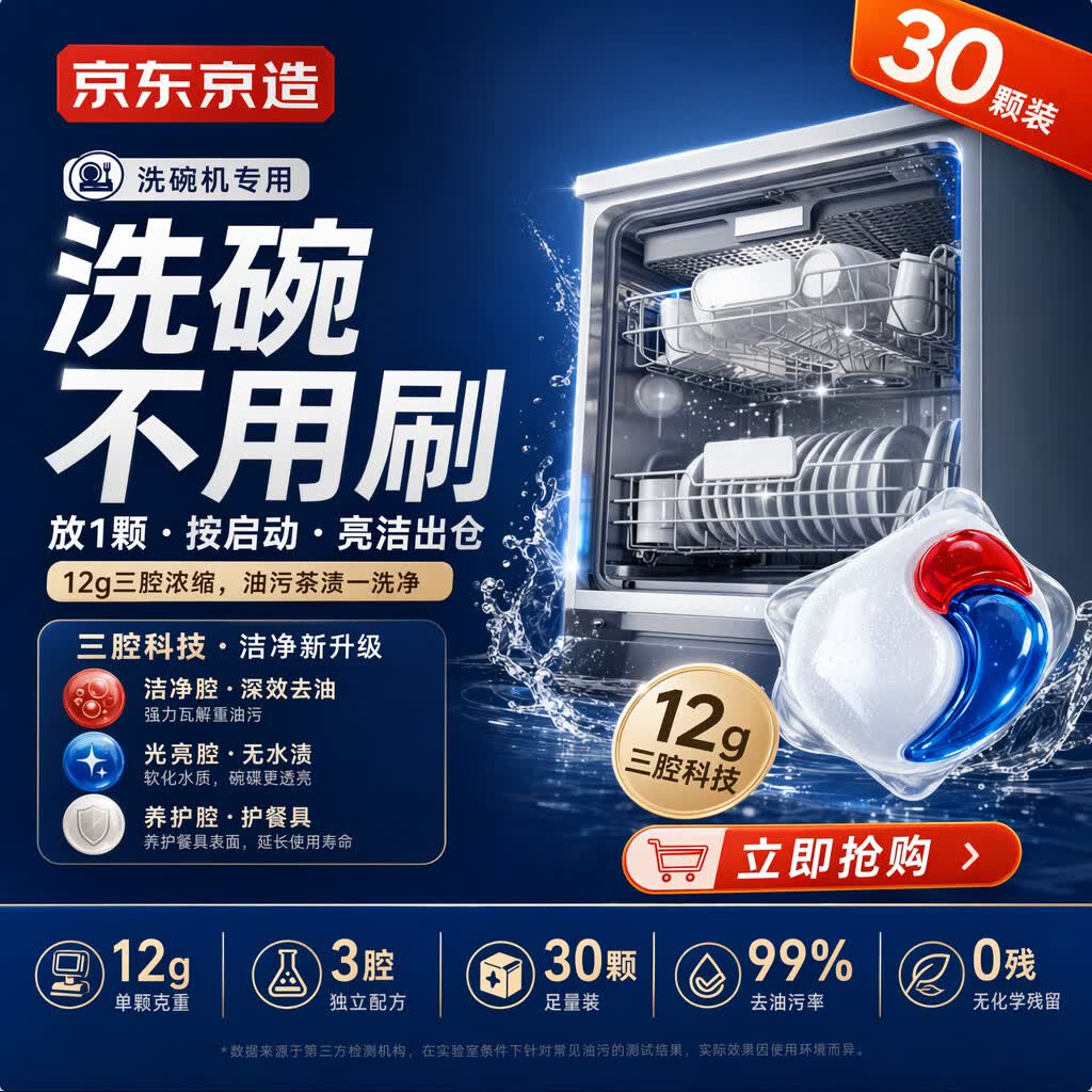 京东京造洗碗凝珠30颗 洗碗机专用洗涤剂清洁养护 浓缩洗洁精洗碗粉洗碗块