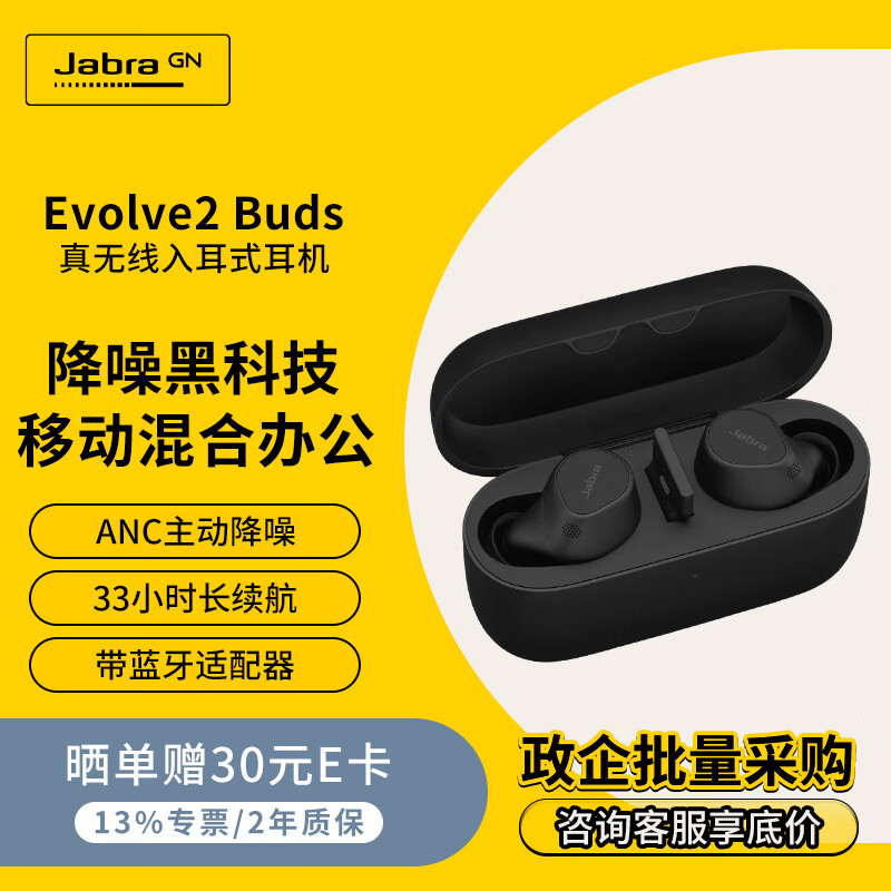 捷波朗真无线耳机远程会议通话半入耳式骨传导感应主动降噪蓝牙5.2闪连电脑安卓苹果手机Evolve2 Buds