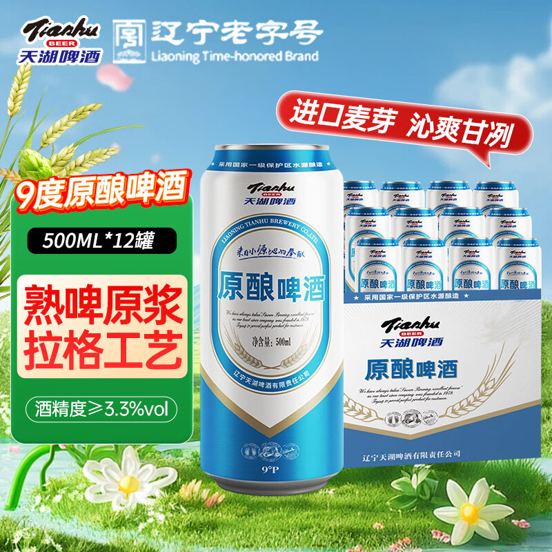 天湖啤酒9度原酿黄啤整箱装拉格啤酒东北抚顺特产易拉罐听装啤酒正品 9度原酿啤酒 500mL 12罐