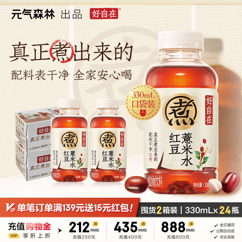 元气森林好自在 红豆薏米水 无糖植物饮料 330mL瓶装整箱 便携 【店长力荐】红豆薏米水330ml*24瓶