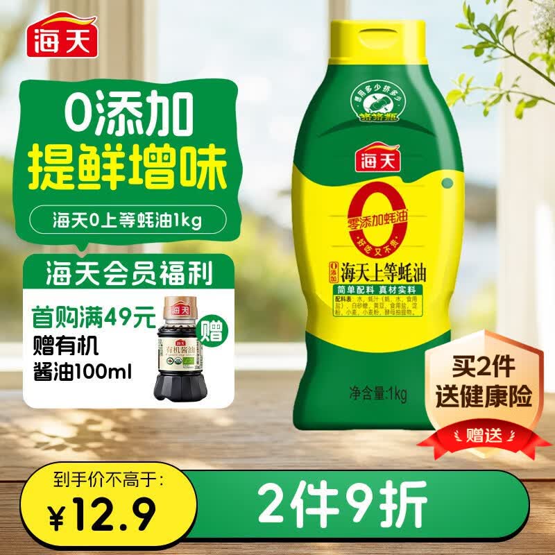 海天0上等蚝油1kg 0添加耗油 挤挤装 蘸拌炖捞炒提鲜