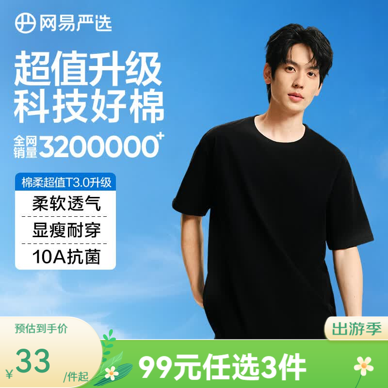 网易严选26新品纯棉短袖T恤 新疆棉内搭圆领男女同款 10A抗菌 短袖款-质感黑 棉柔T3.0升级 M 建议165-170CM，120-140斤