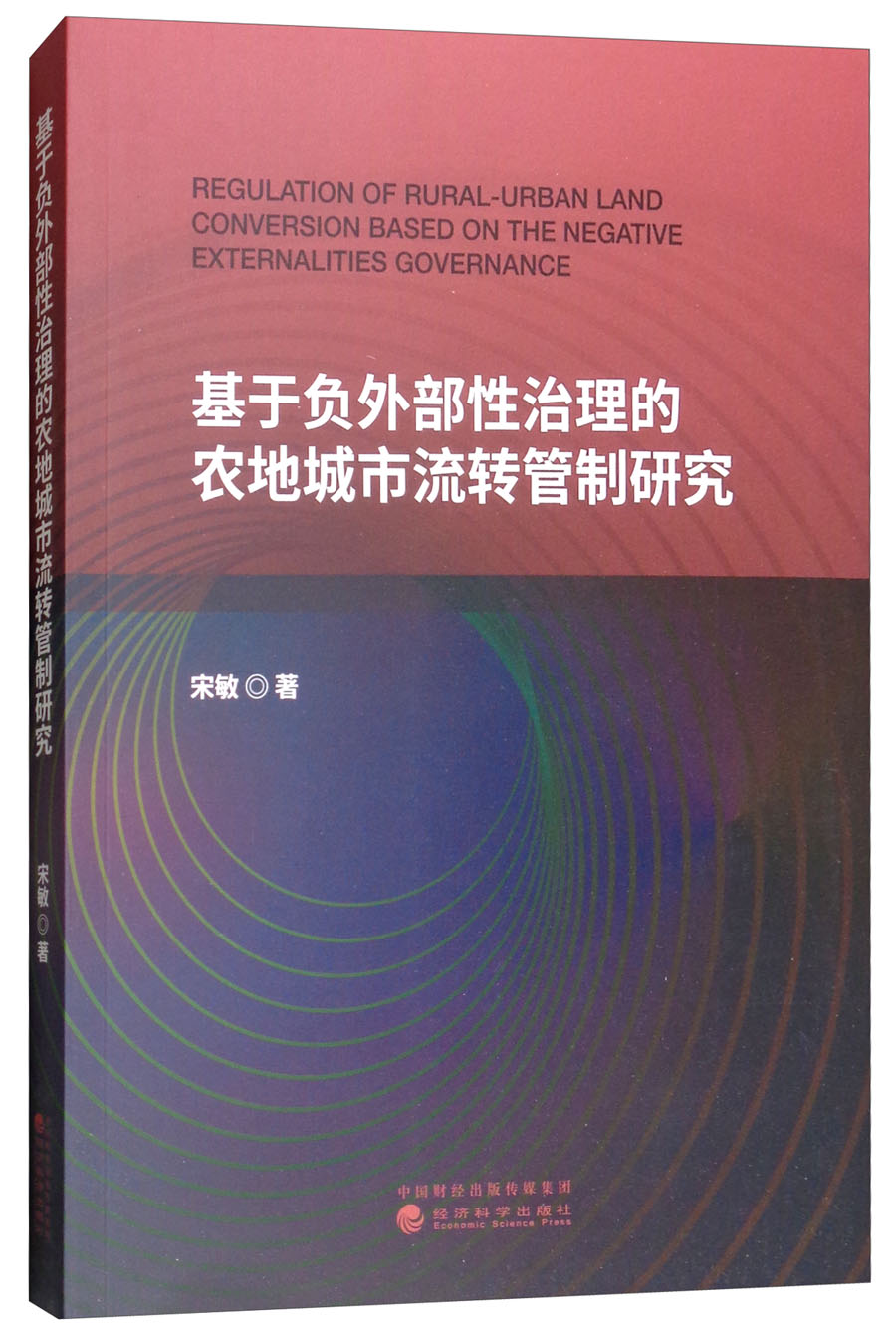 基于负外部性治理的农地城市流转管制研究