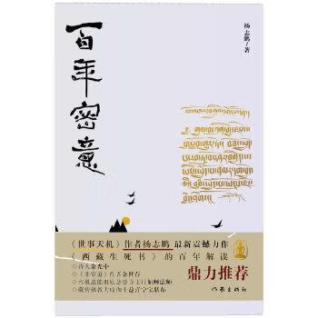 百年密意 杨志鹏 9787506392273 作家出版社